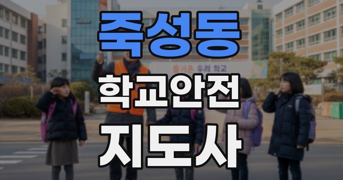 죽성동 학교안전지도사 자격증
