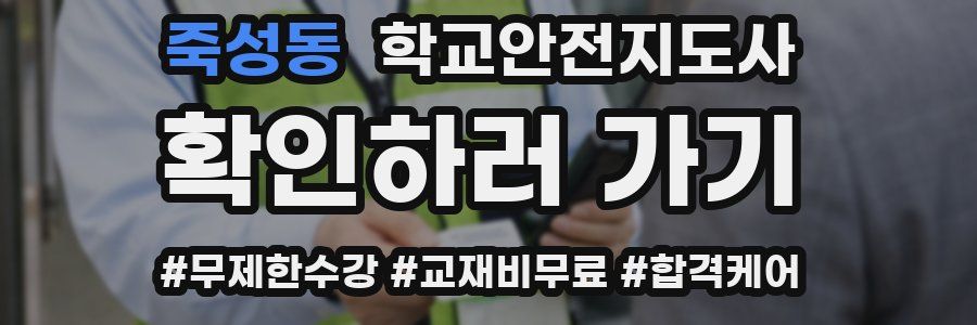 죽성동 학교안전지도사 자격증