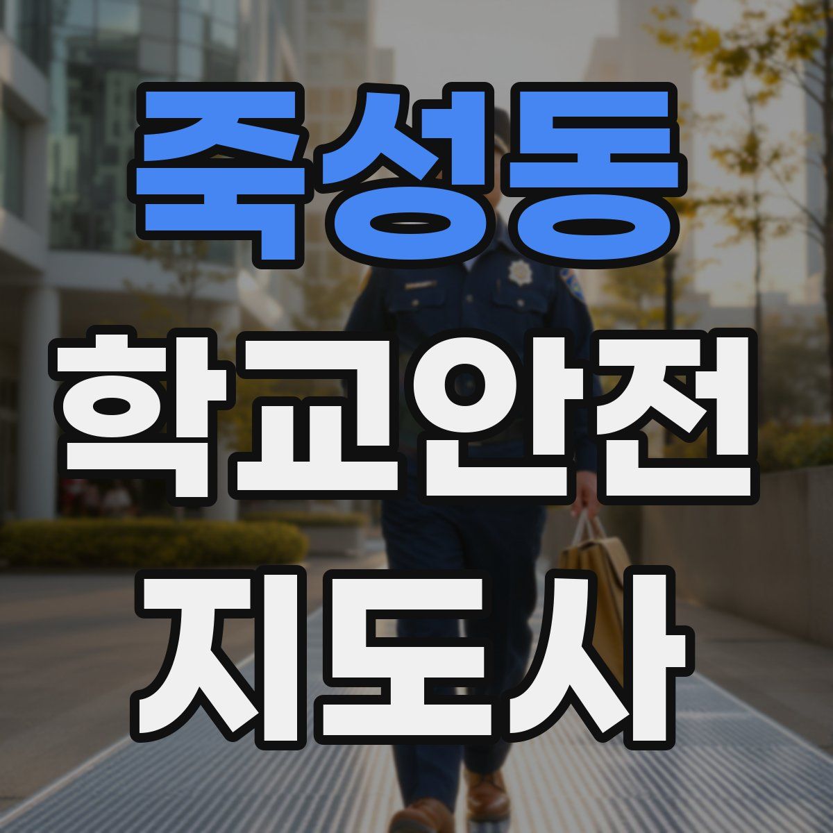 죽성동 학교안전지도사 자격증
