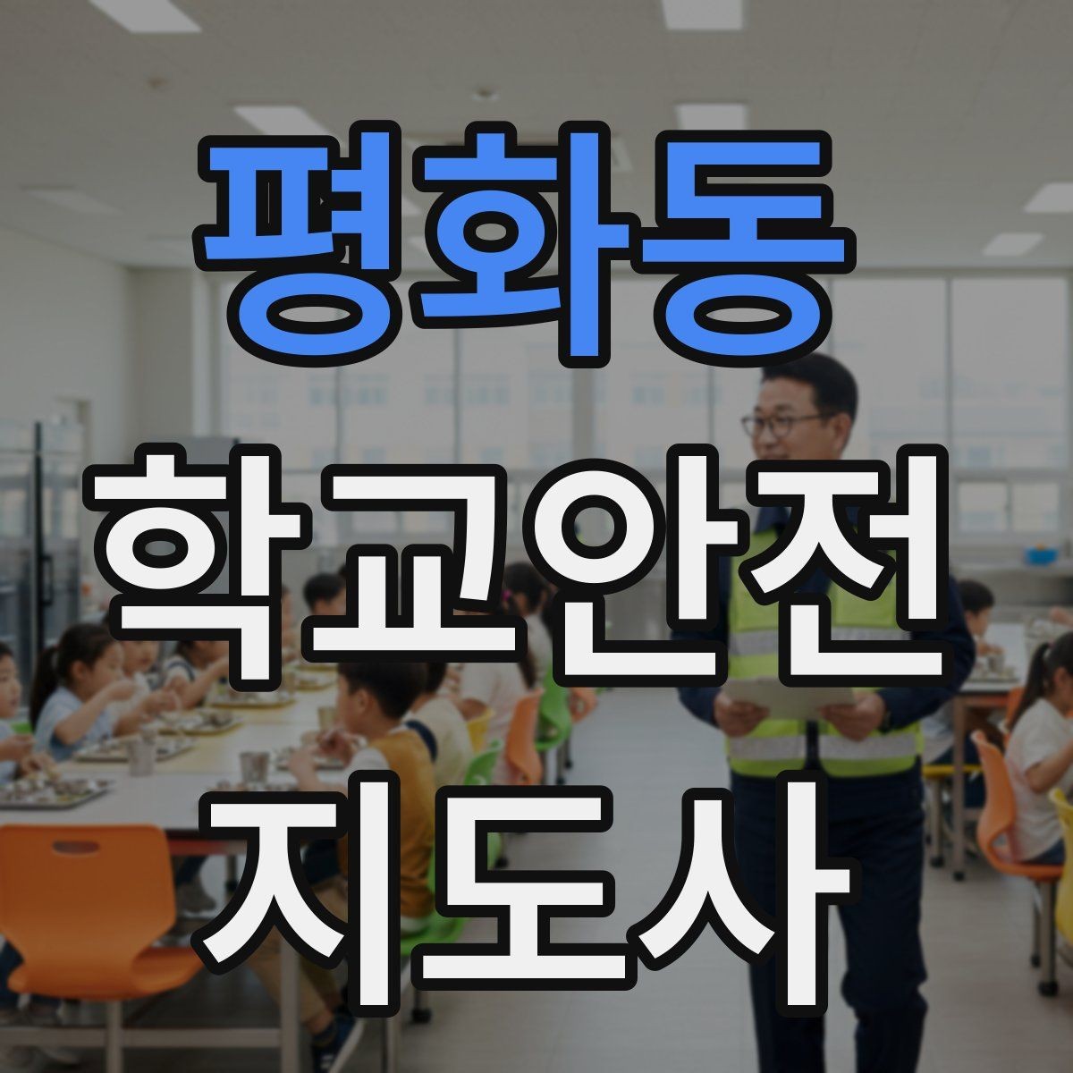 평화동 학교안전지도사 자격증 현장에서 신뢰를 얻는 태도