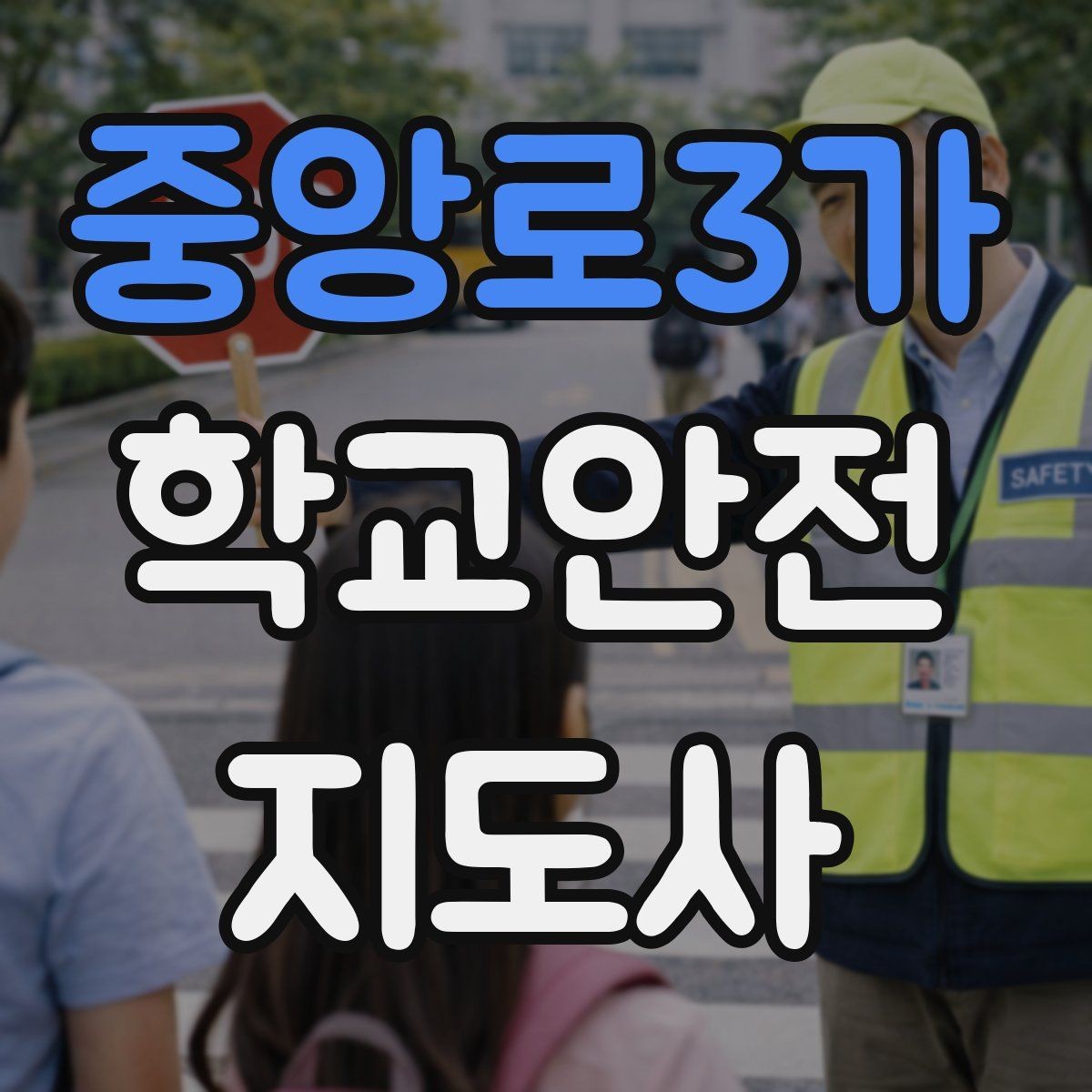 중앙로3가 학교안전지도사 자격증 학교 출입 통제 안내 멘트 예시로 준비하기