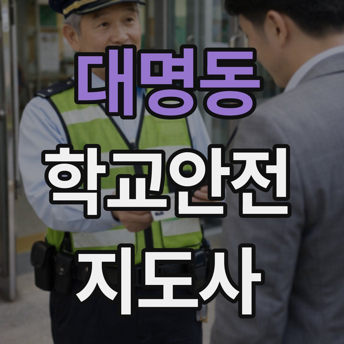 대명동 학교안전지도사 자격증