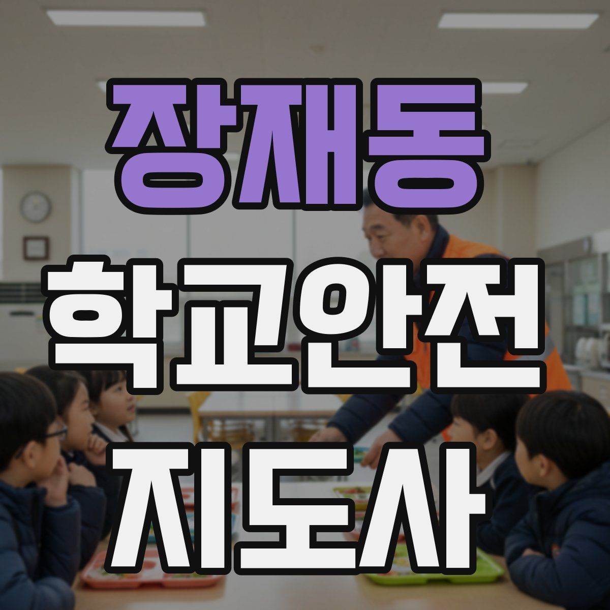 장재동 학교안전지도사 자격증