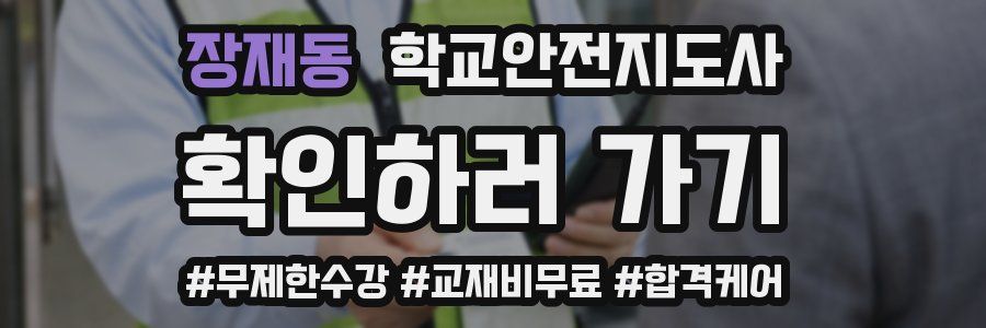 장재동 학교안전지도사 자격증