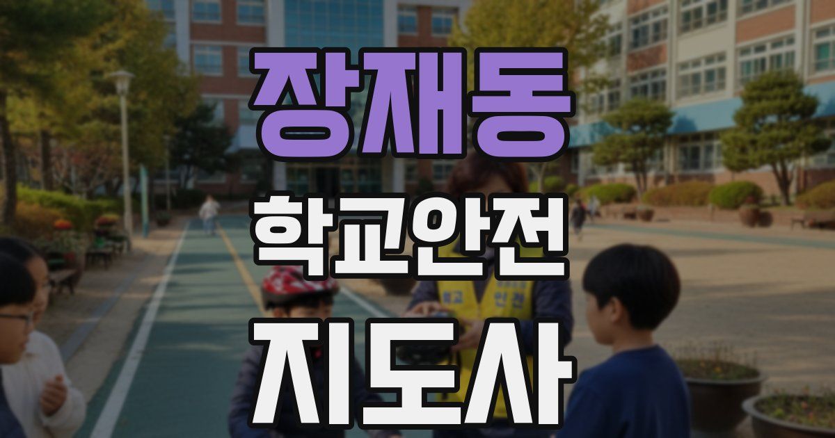 장재동 학교안전지도사 자격증