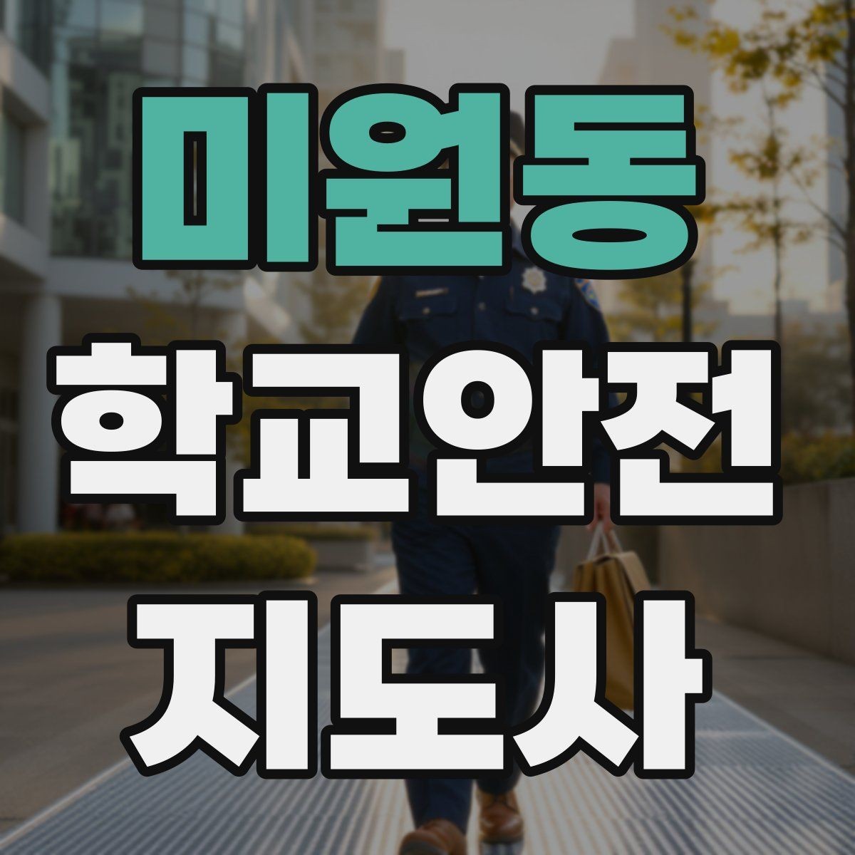 미원동 학교안전지도사 자격증 한 번에 이해하는 핵심 역할 정리