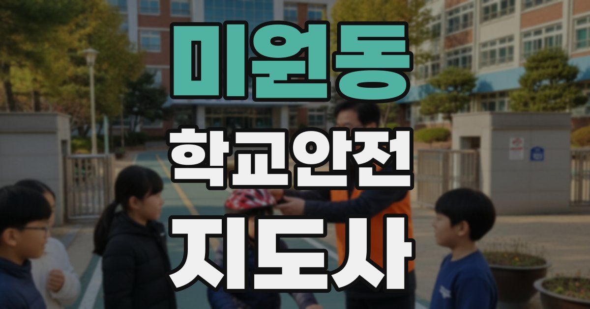 미원동 학교안전지도사 자격증