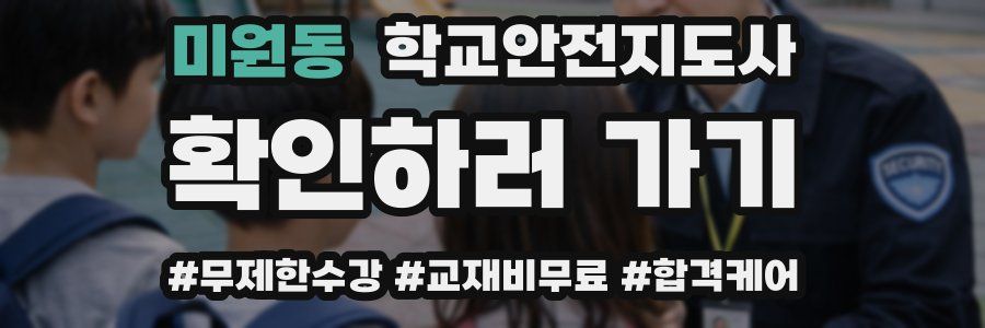 미원동 학교안전지도사 자격증