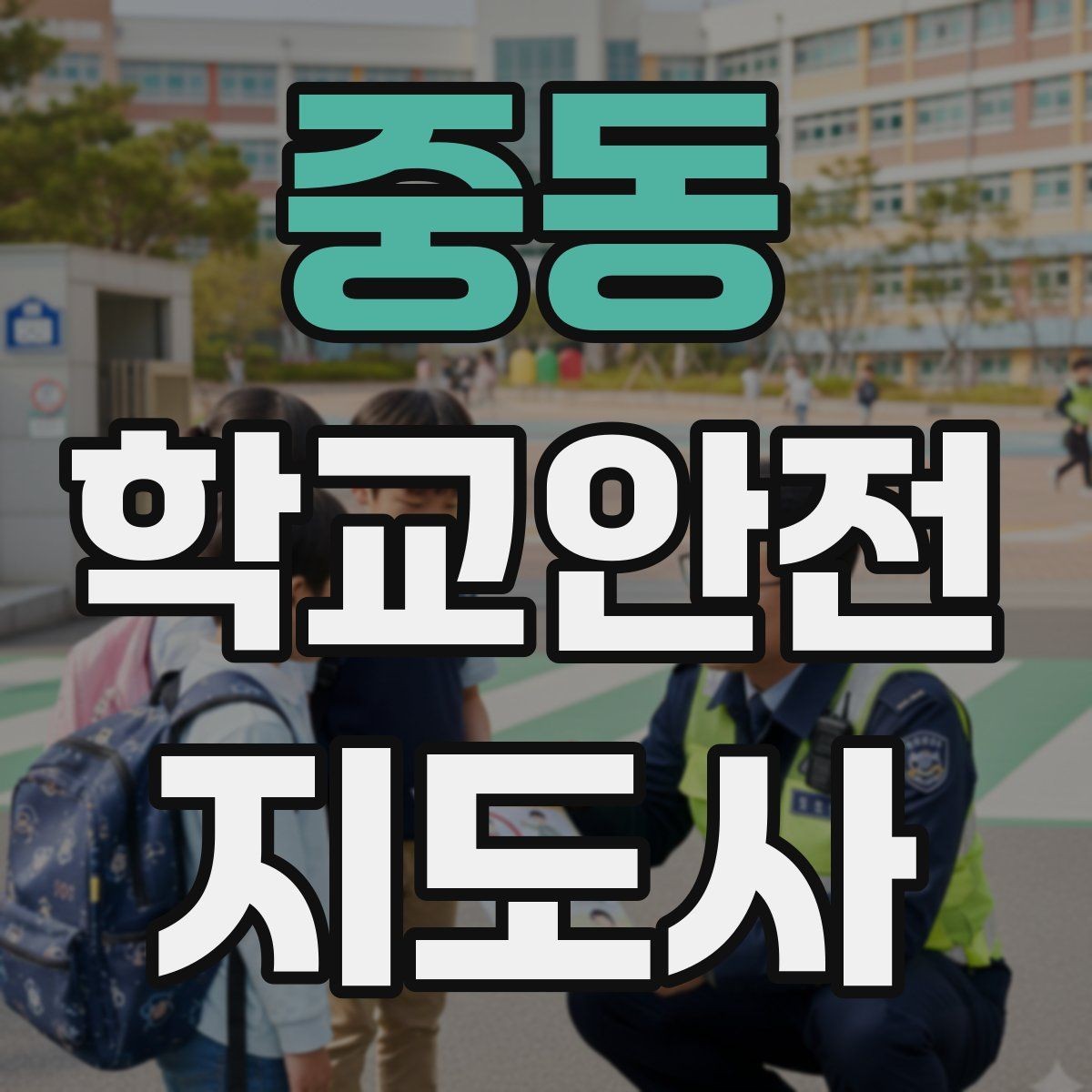 중동 학교안전지도사 자격증 지진 대피 훈련 시 행동 요령 정리