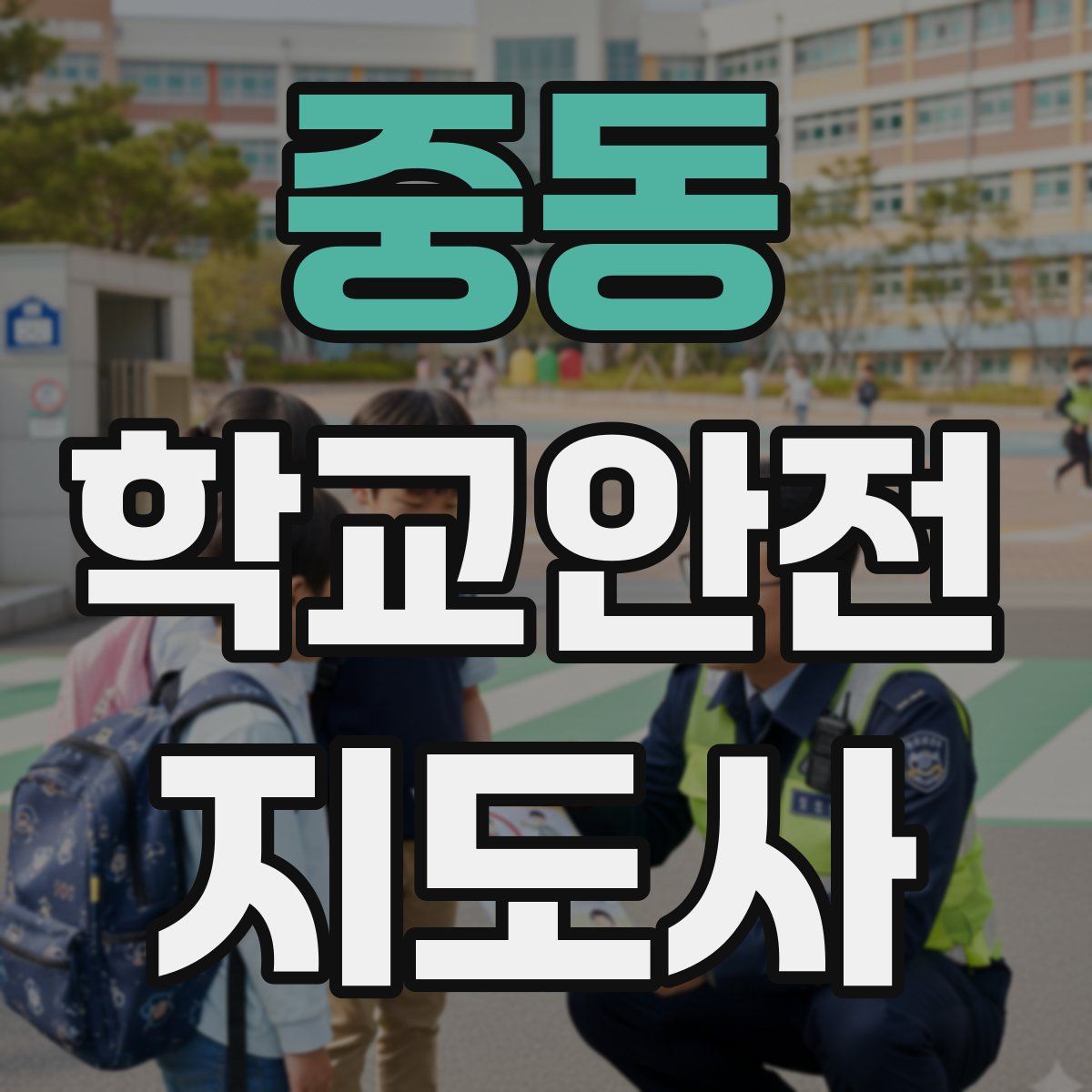 중동 학교안전지도사 자격증