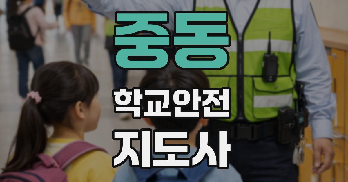 중동 학교안전지도사 자격증