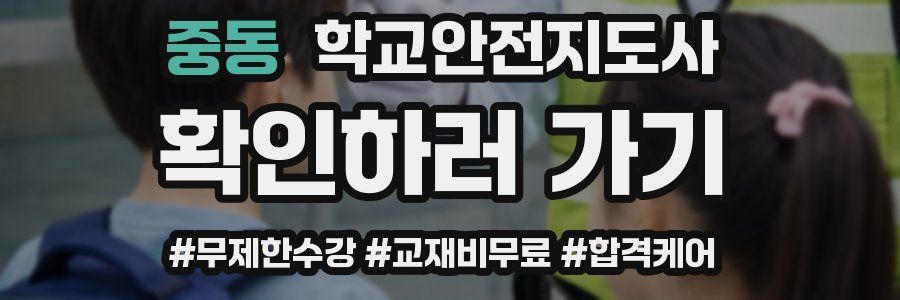 중동 학교안전지도사 자격증