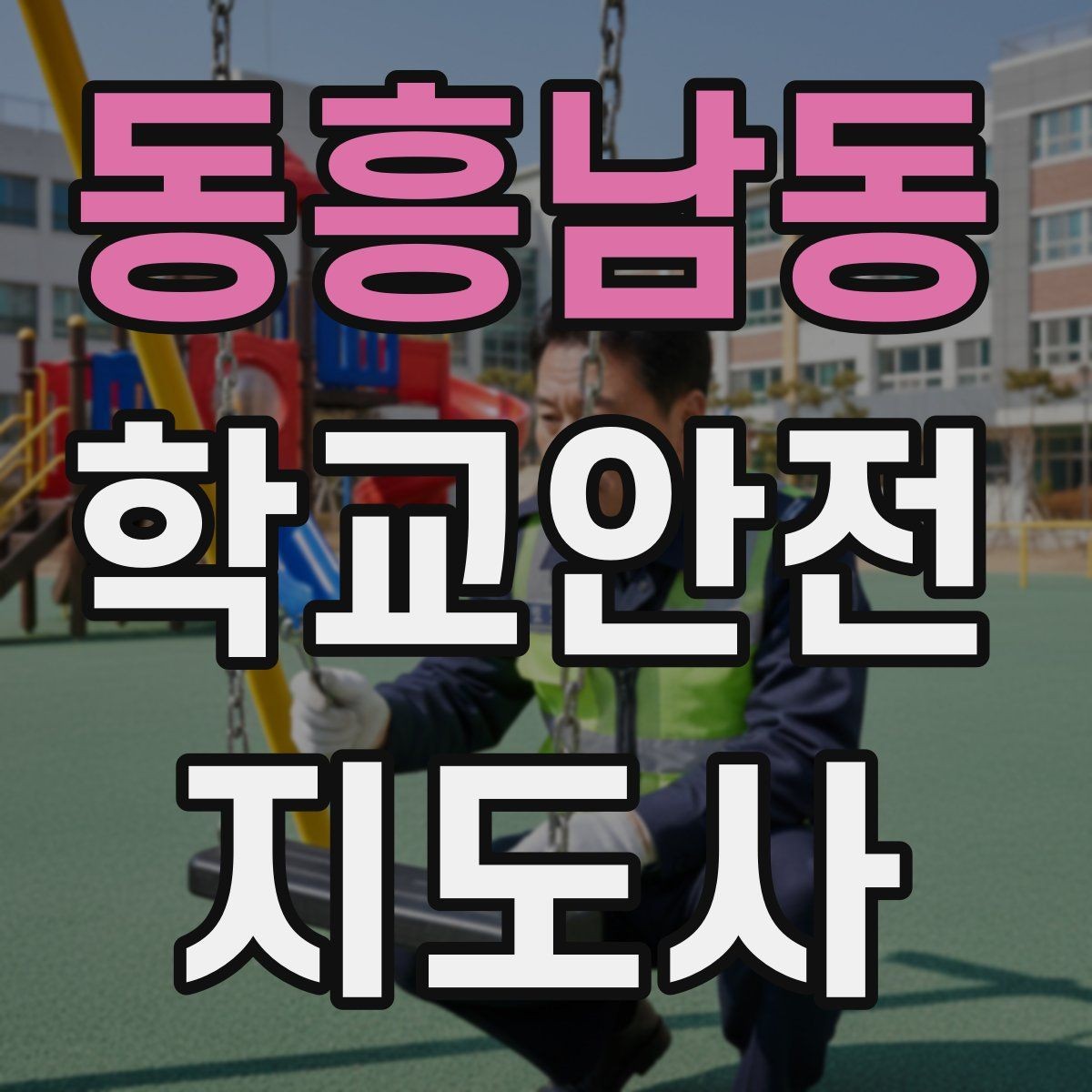 동흥남동 학교안전지도사 자격증 미세먼지 심한 날 야외 활동 조정 기준