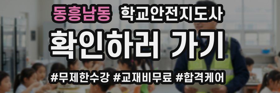 동흥남동 학교안전지도사 자격증