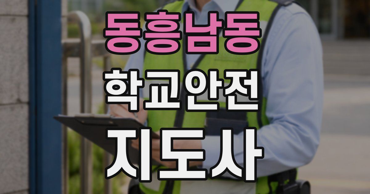 동흥남동 학교안전지도사 자격증
