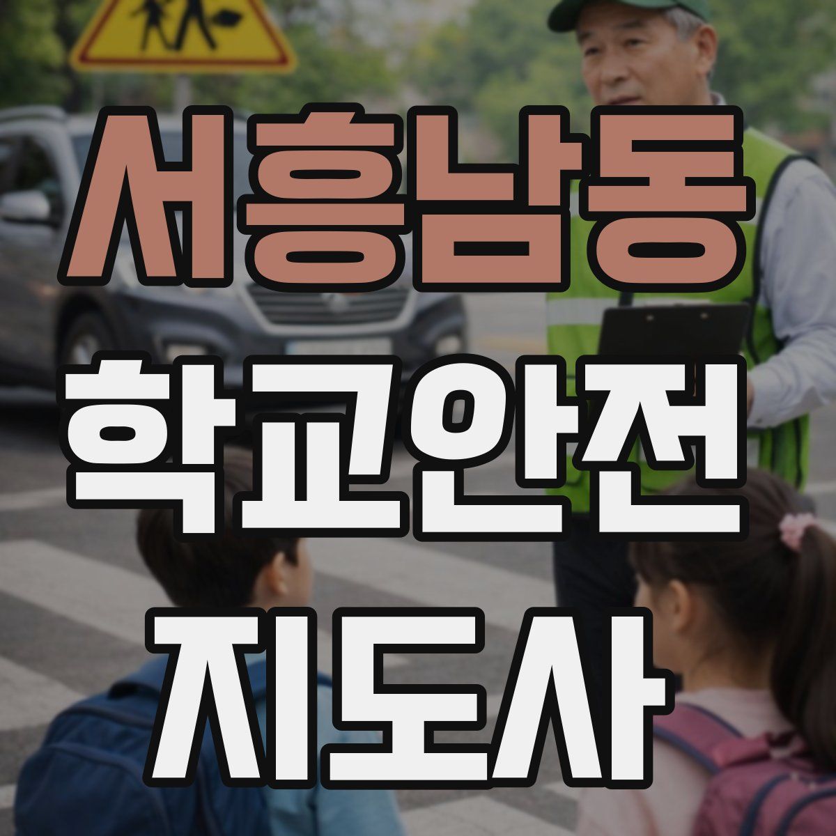 서흥남동 학교안전지도사 자격증