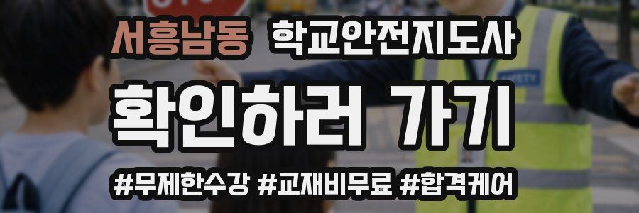 서흥남동 학교안전지도사 자격증