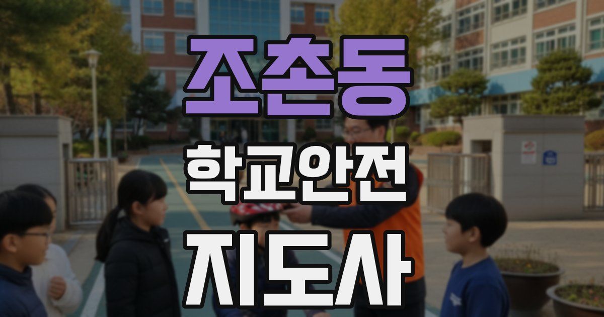 조촌동 학교안전지도사 자격증