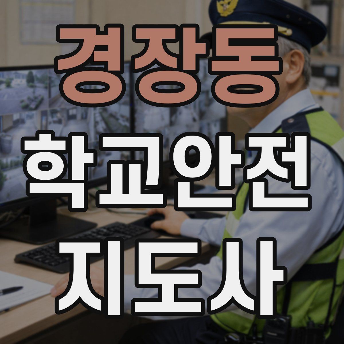 경장동 학교안전지도사 자격증 하교 인계가 어려운 날 대처 요령