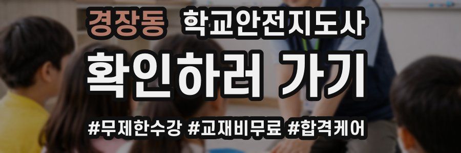 경장동 학교안전지도사 자격증