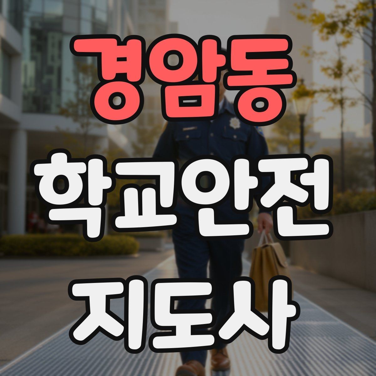 경암동 학교안전지도사 자격증 출입 통제와 안내 동선을 정리하는 방법