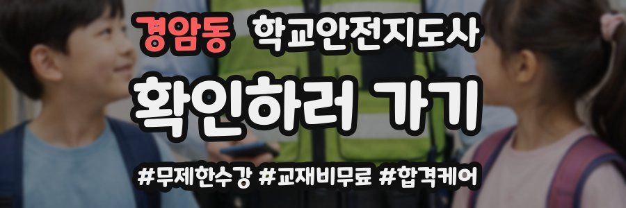 경암동 학교안전지도사 자격증