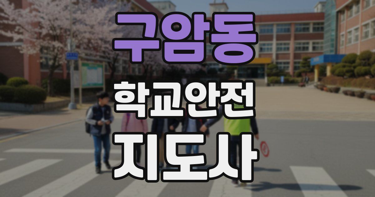 구암동 학교안전지도사 자격증