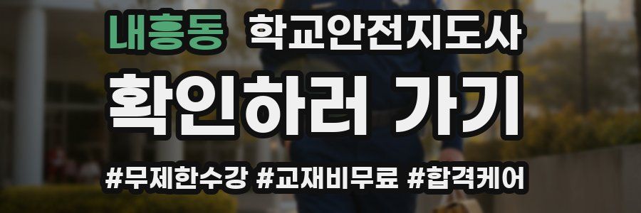 내흥동 학교안전지도사 자격증
