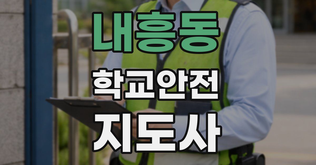 내흥동 학교안전지도사 자격증