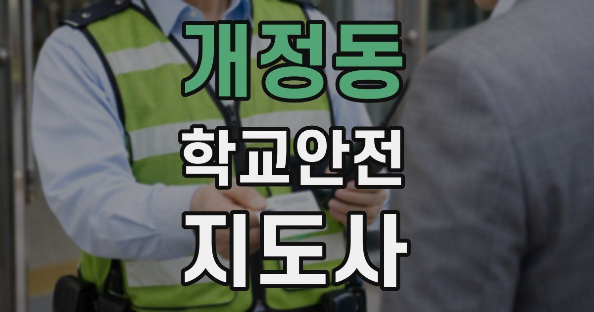 개정동 학교안전지도사 자격증