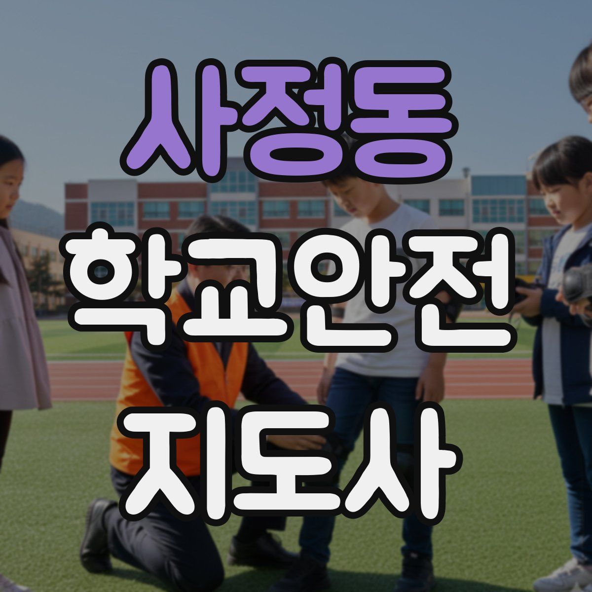 사정동 학교안전지도사 자격증