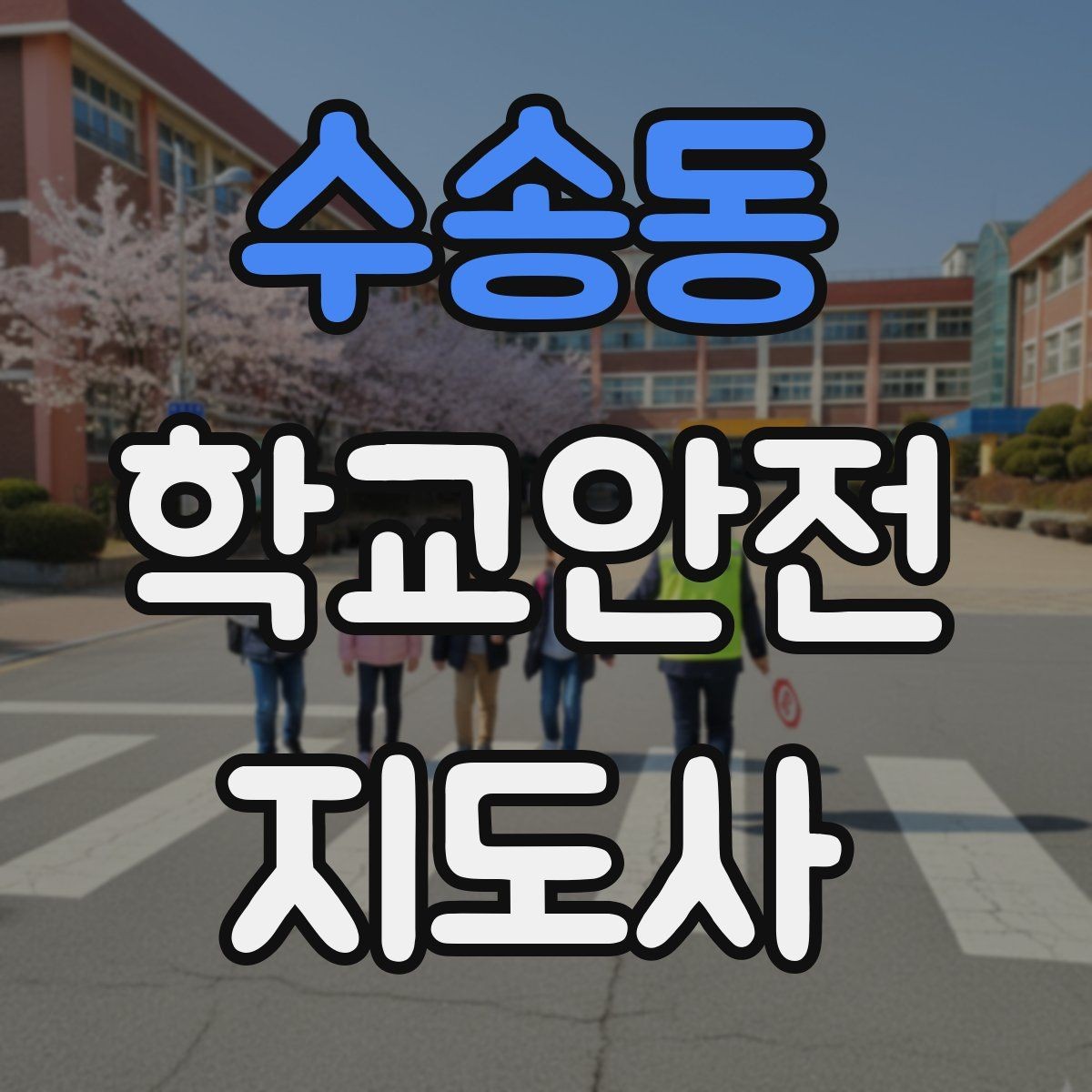 수송동 학교안전지도사 자격증 학교 안전지도 실전 사례로 이해하기