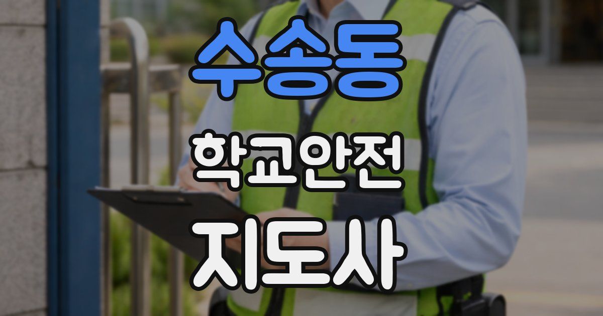 수송동 학교안전지도사 자격증