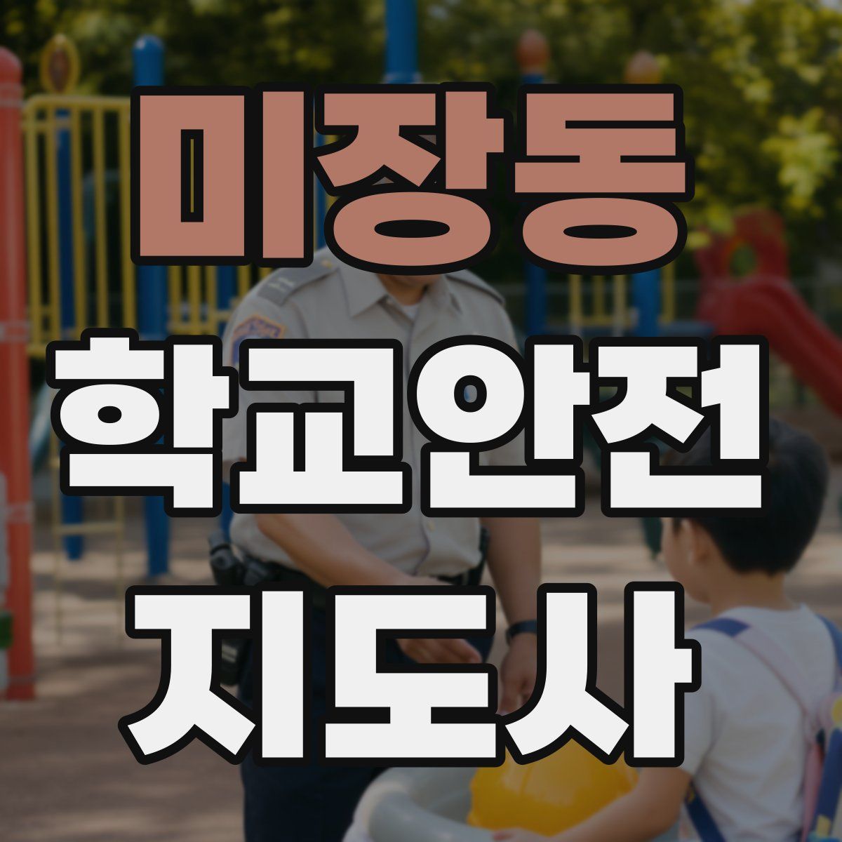 미장동 학교안전지도사 자격증