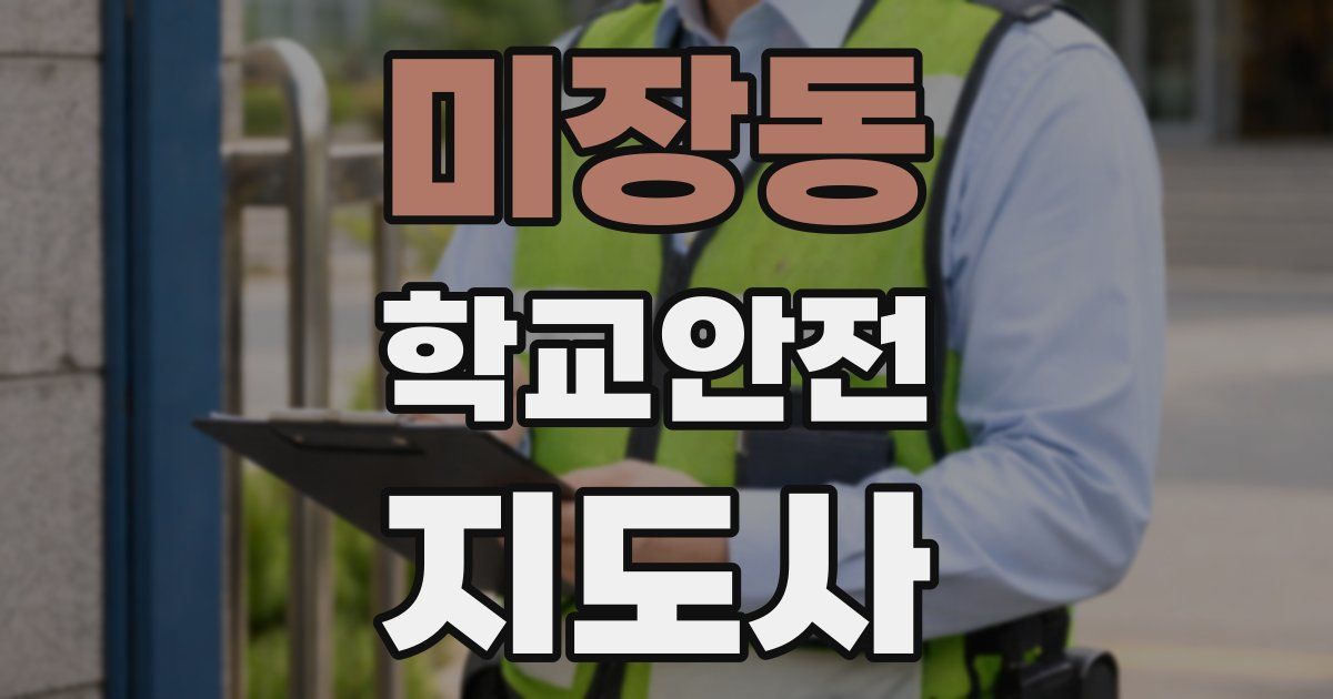 미장동 학교안전지도사 자격증