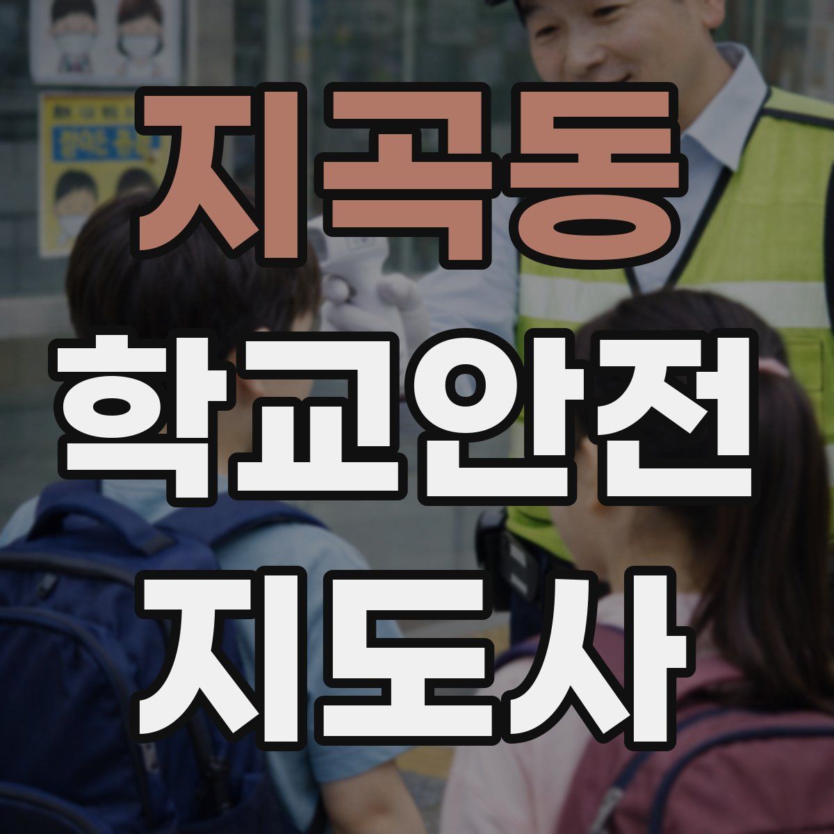 지곡동 학교안전지도사 자격증