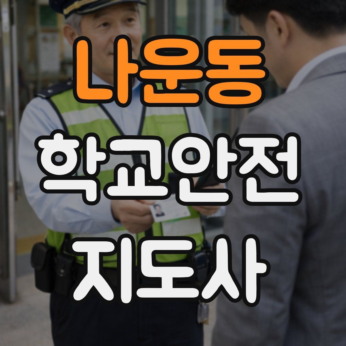 나운동 학교안전지도사 자격증 비 오는 날 우산 끝 찌름 사고 예방하기