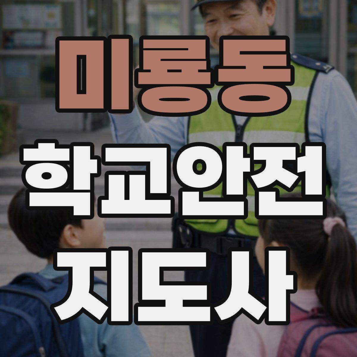 미룡동 학교안전지도사 자격증 학교 현장에서 필요한 기본 커뮤니케이션