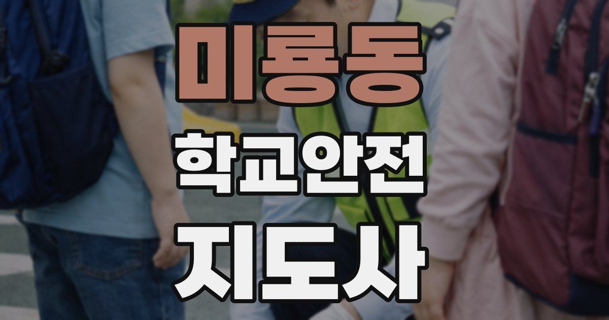 미룡동 학교안전지도사 자격증