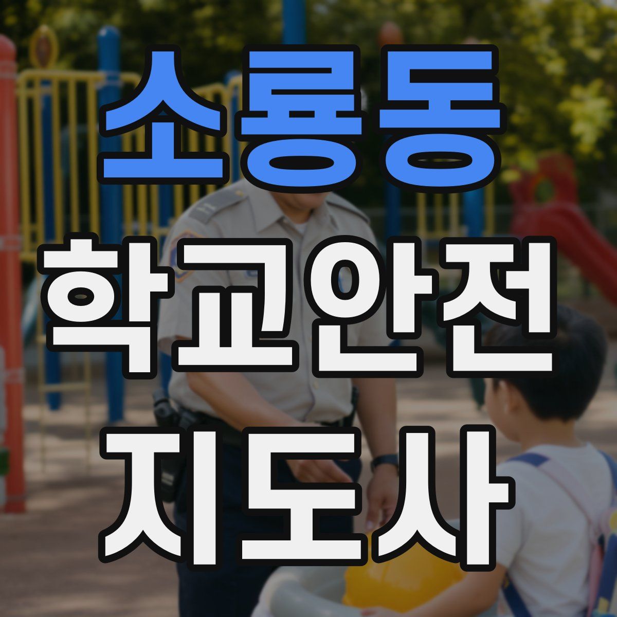 소룡동 학교안전지도사 자격증