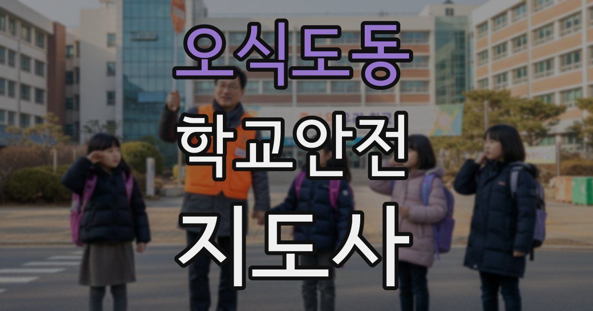 오식도동 학교안전지도사 자격증