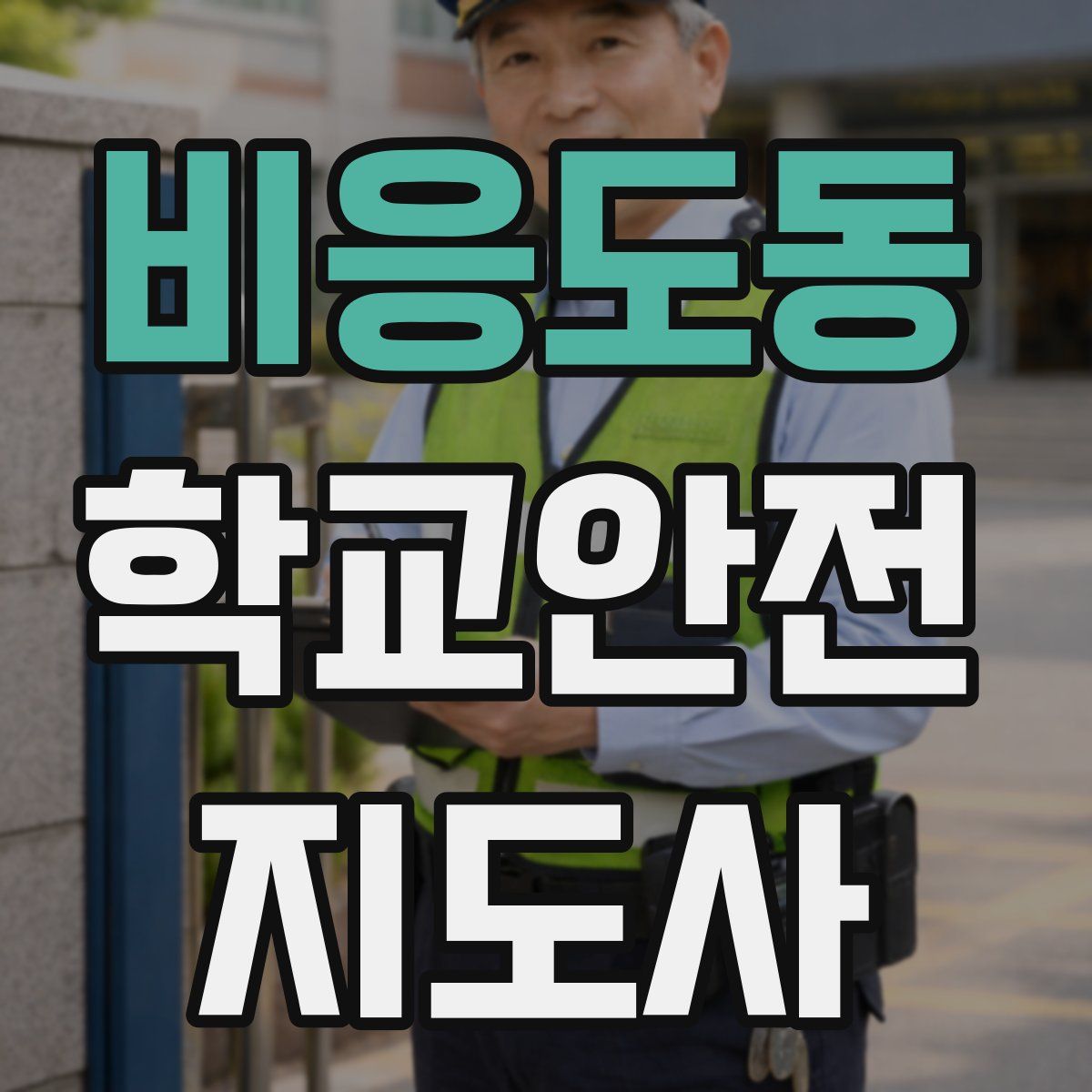 비응도동 학교안전지도사 자격증