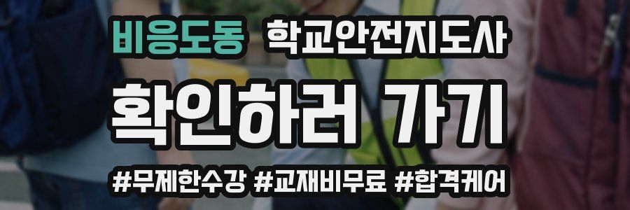 비응도동 학교안전지도사 자격증