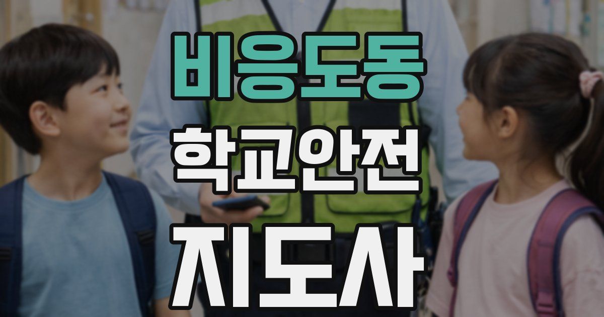 비응도동 학교안전지도사 자격증