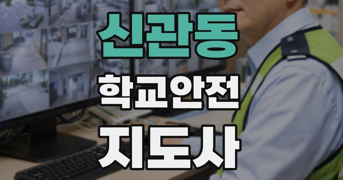 신관동 학교안전지도사 자격증