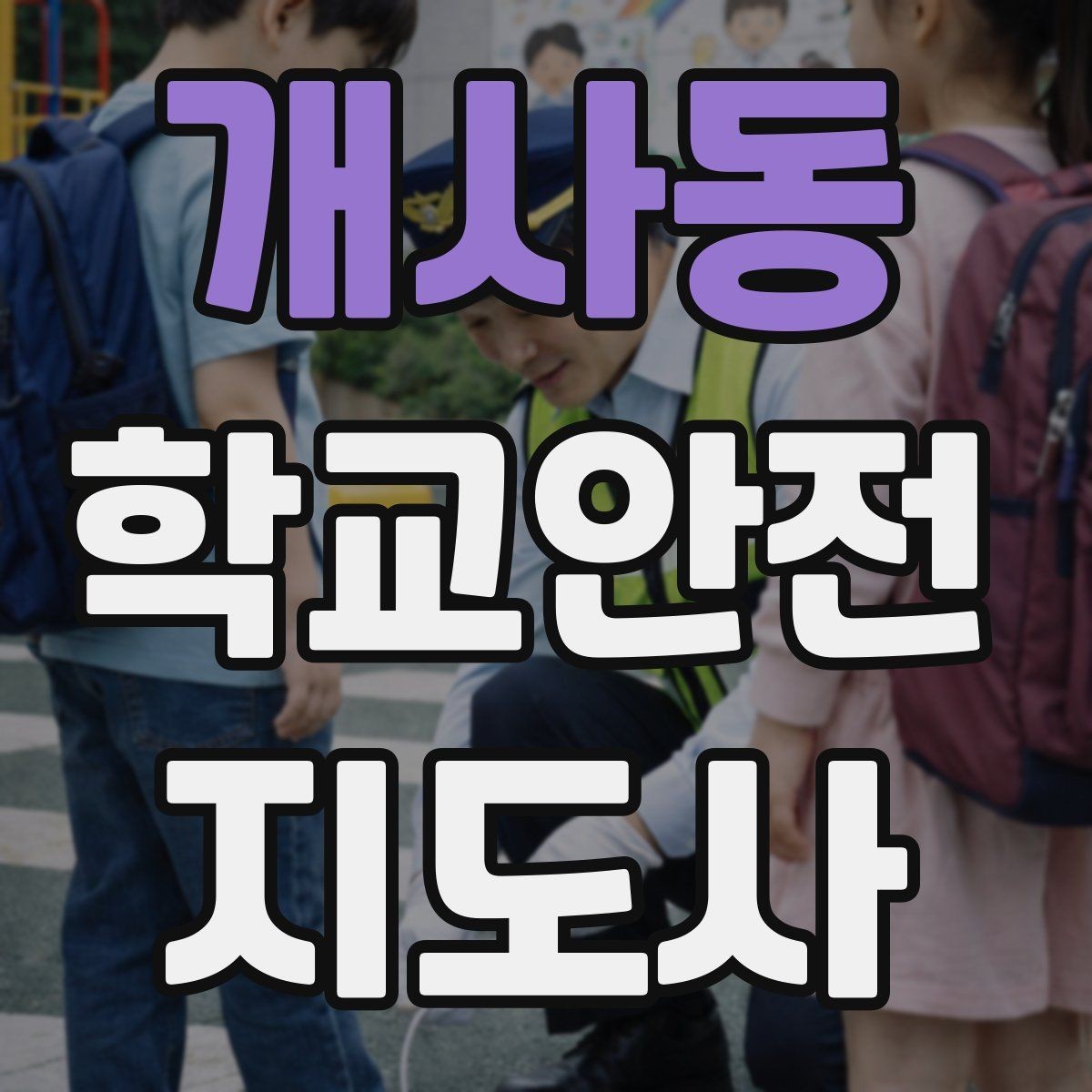개사동 학교안전지도사 자격증 비 오는 날 우산 끝 찌름 사고 예방하기