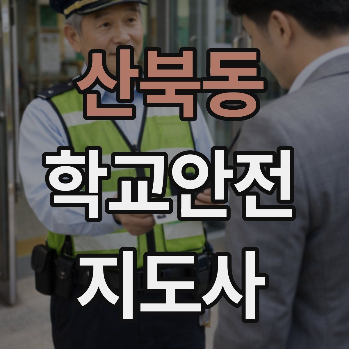 산북동 학교안전지도사 자격증 한 번에 이해하는 활동 범위와 주의사항