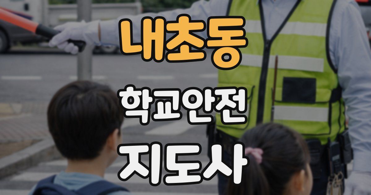 내초동 학교안전지도사 자격증