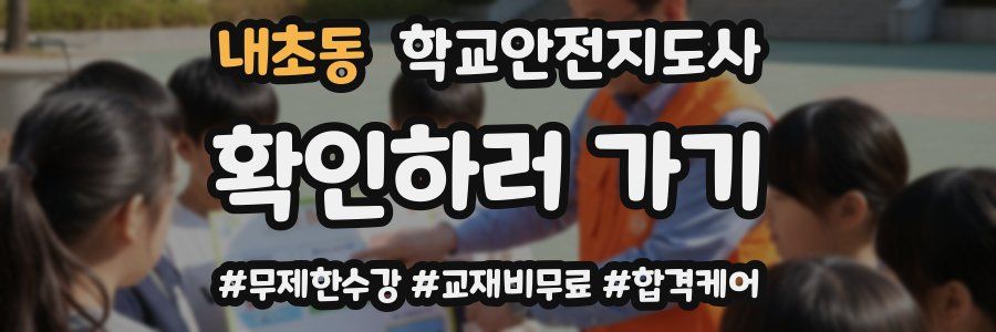 내초동 학교안전지도사 자격증