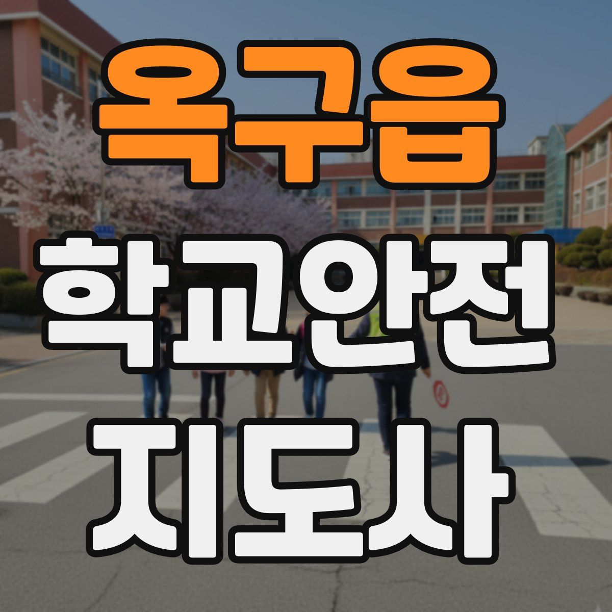 옥구읍 학교안전지도사 자격증